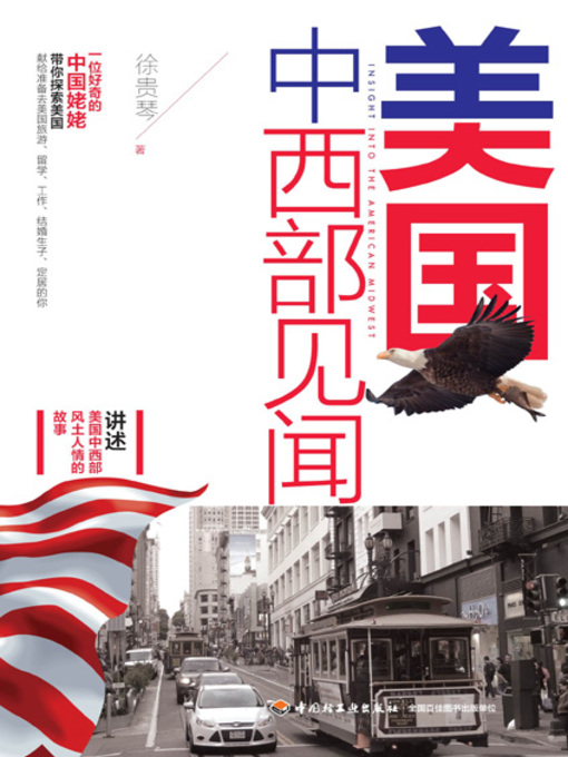 Title details for 美国中西部见闻 (Insight into the American Midwest) by 徐贵琴 - Available